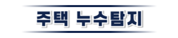 괴산 주택누수탐지 | 미세누수까지 정확히 찾습니다