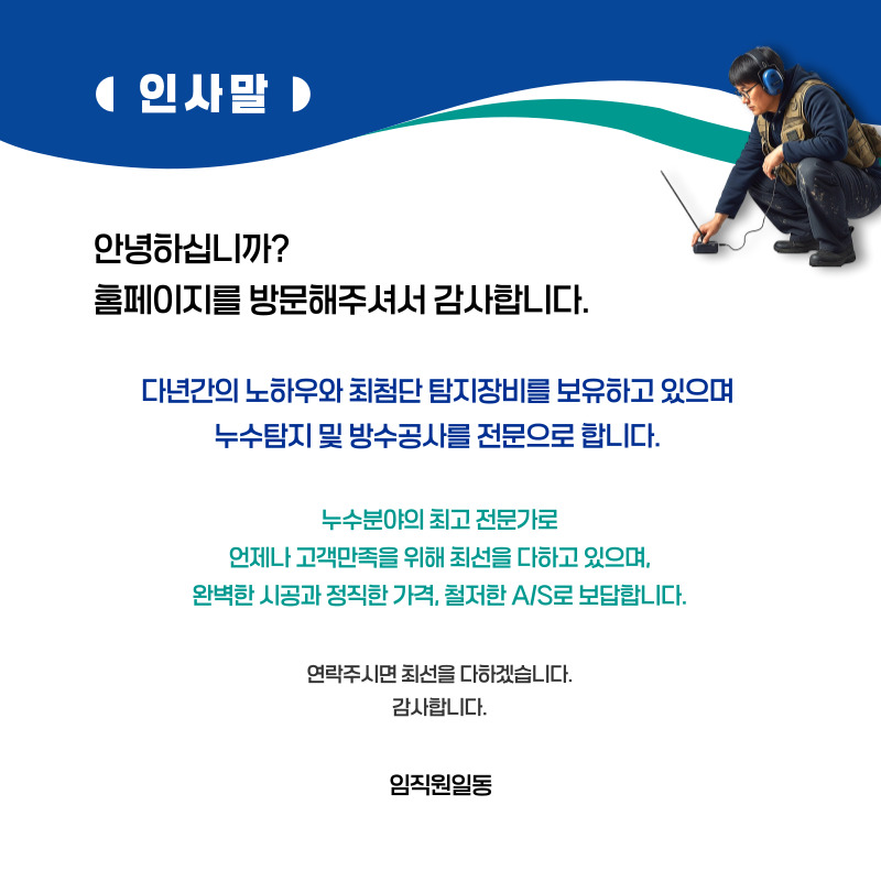 괴산 주택누수탐지 | 미세누수까지 정확히 찾습니다