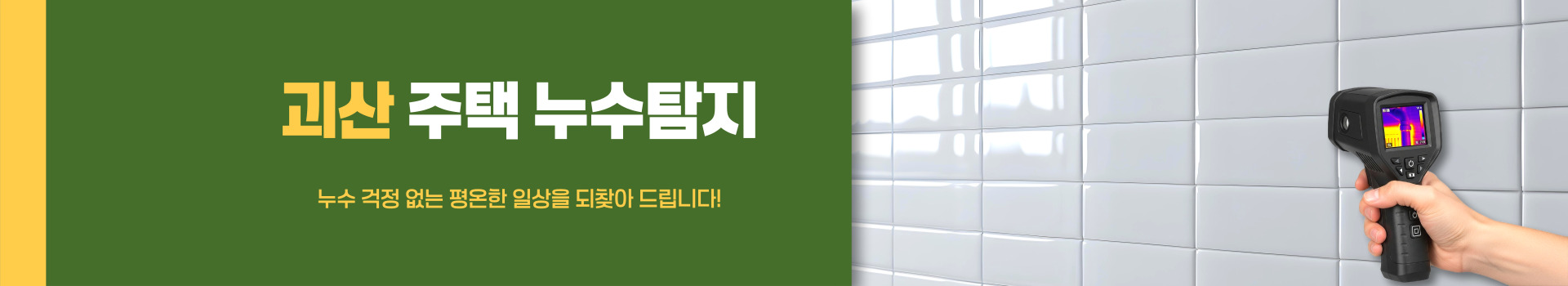 주택누수탐지 PC 비주얼 0